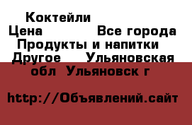 Коктейли energi diet › Цена ­ 2 200 - Все города Продукты и напитки » Другое   . Ульяновская обл.,Ульяновск г.
